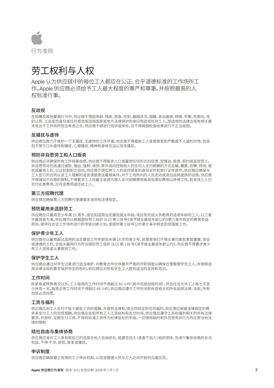 Apple(苹果)供应商行为准则与责任标准(4.5版2019-01-01)-中文越南文版_第3页