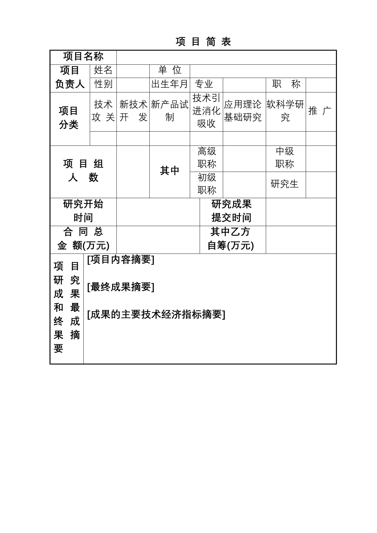 《精编》公司科学技术项目合同模板_第5页