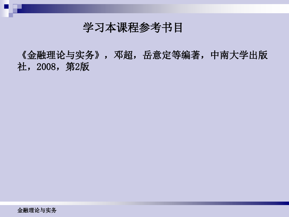 《精编》金融理论与实务讲义课件_第3页