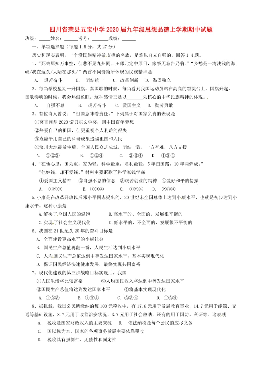 四川省荣县五宝中学2020届九年级思想品德上学期期中试题（无答案） 教科版_第1页