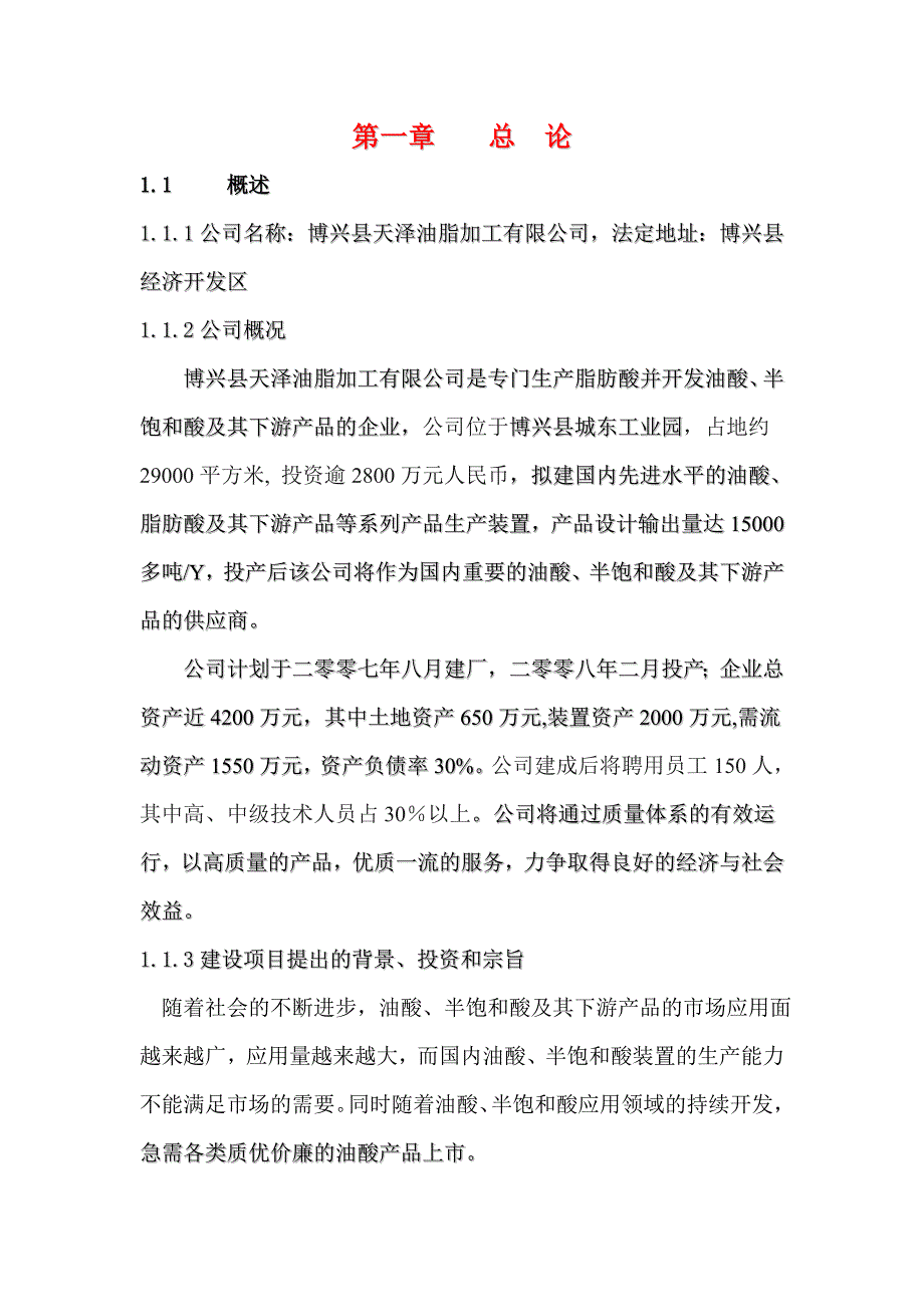 《精编》某油脂加工公司项目建议书范本_第3页