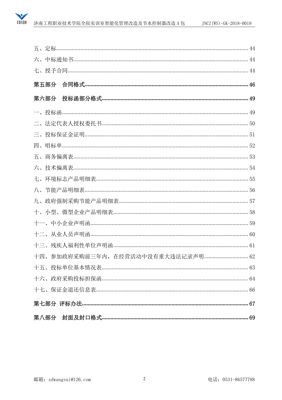 工程职业技术学院全院实训室智能化管理改造及节水控制器改造招标文件（A包）_第4页