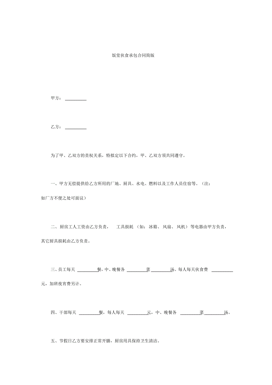 饭堂伙食承包合同简版.pdf_第1页