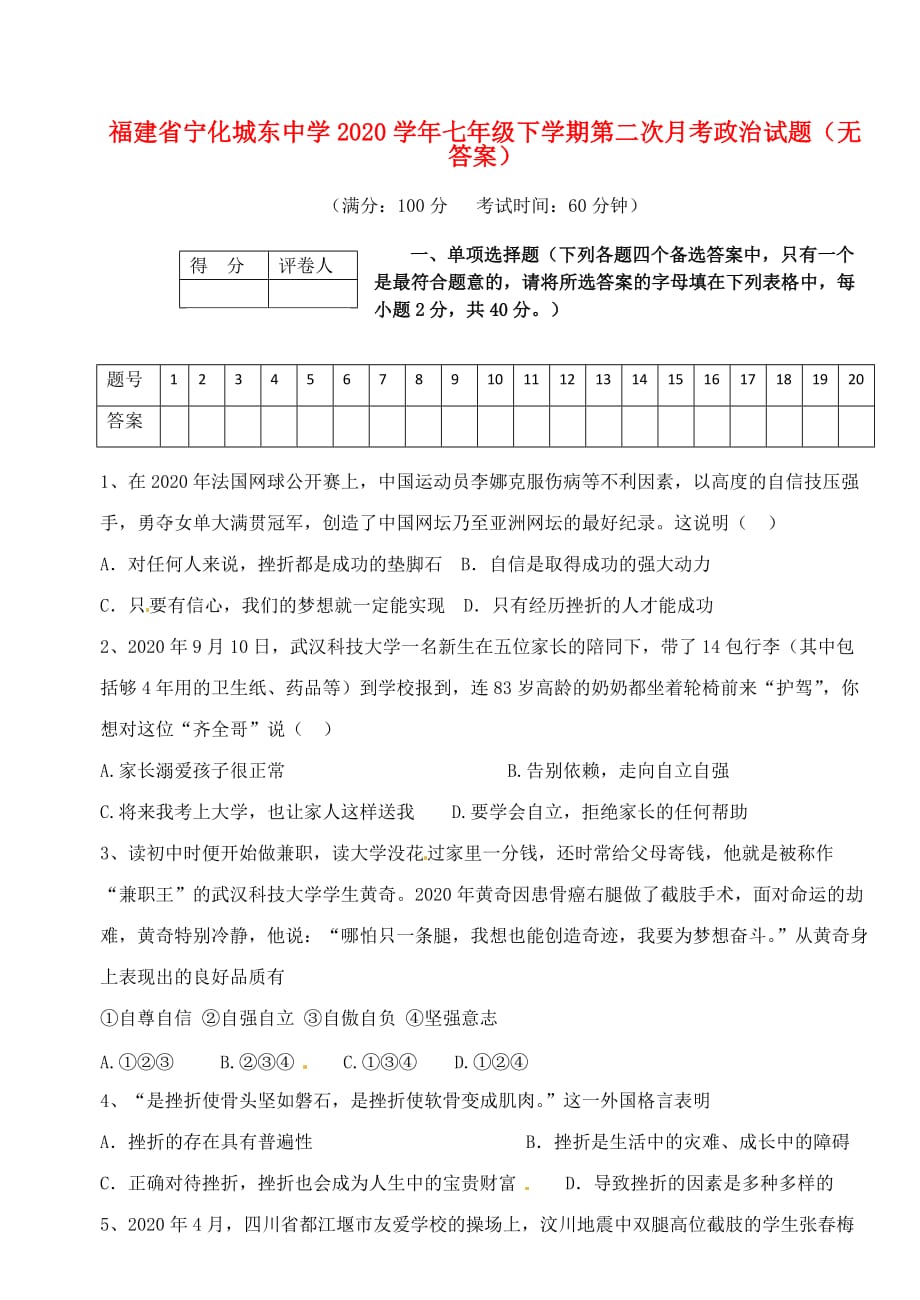 福建省宁化城东中学2020学年七年级政治下学期第二次月考试题（无答案）_第1页