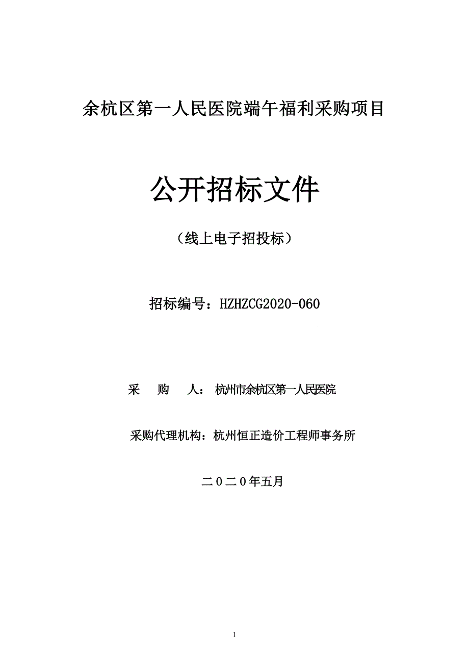 医院端午福利采购项目招标文件_第1页