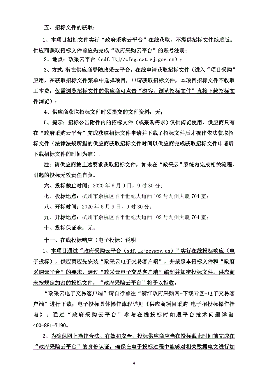 医院端午福利采购项目招标文件_第4页