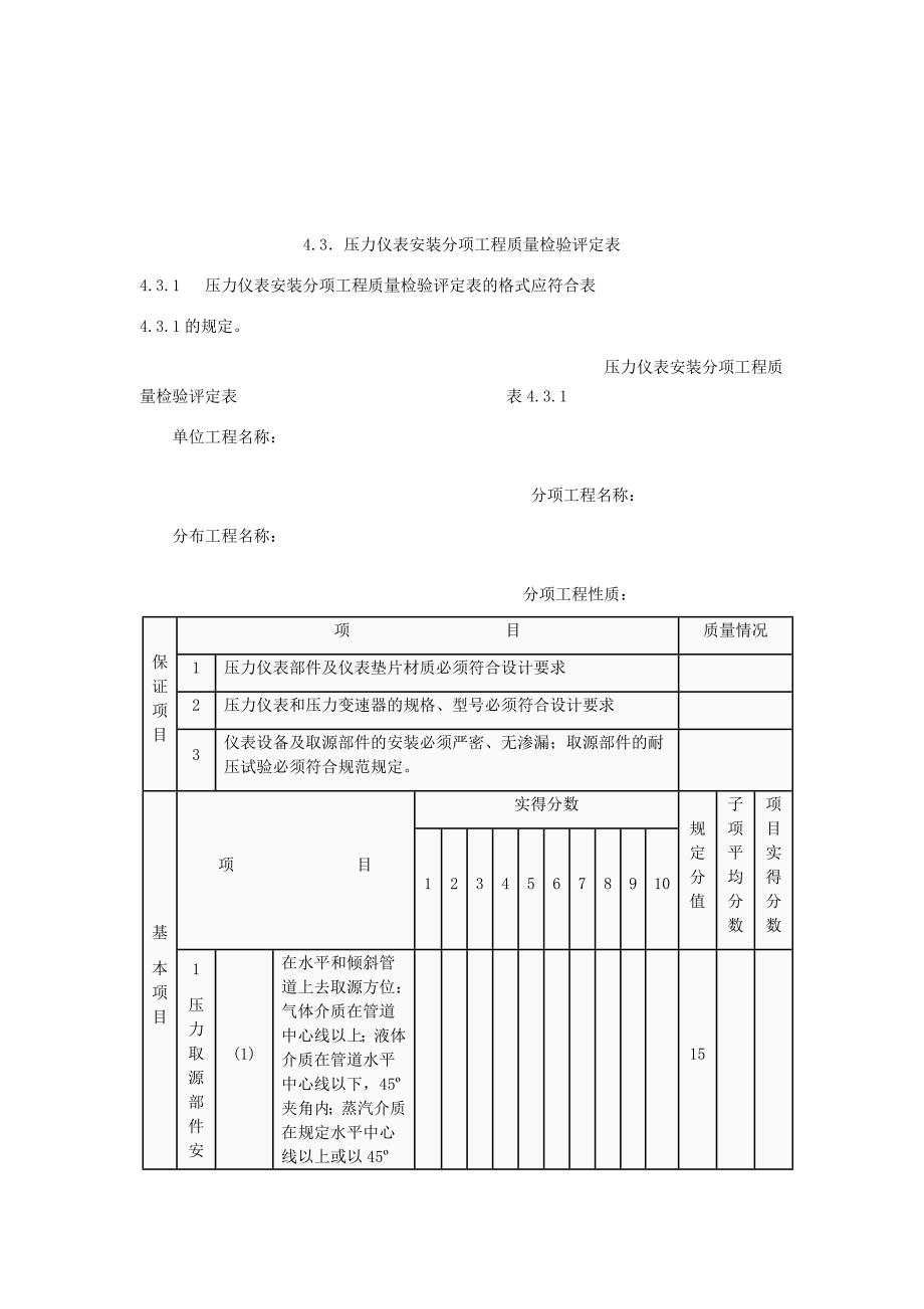 《精编》石油建设工程压力仪表安装工程质量检验评定表_第1页