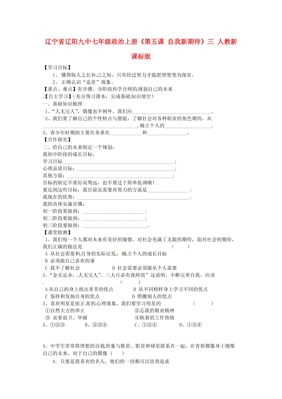 辽宁省辽阳九中七年级政治上册《第五课 自我新期待》学案三（无答案） 人教新课标版_第1页