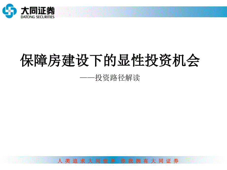 《精编》保障房建设下的显性投资机会探讨_第1页