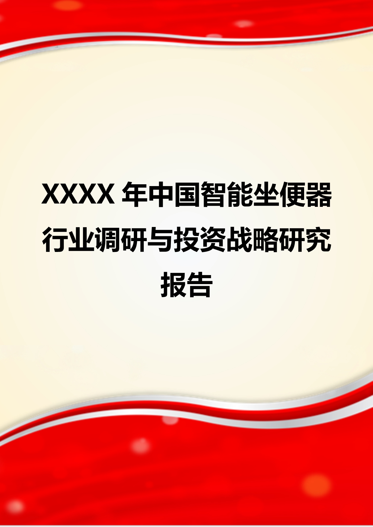XXXX年中国智能坐便器行业调研与投资战略研究报告_第1页