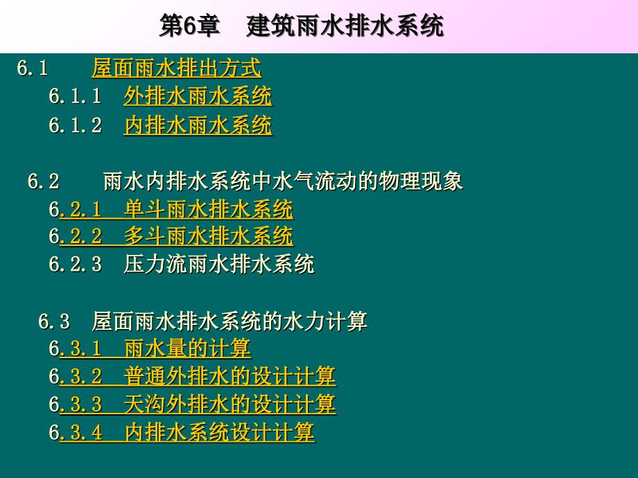 《精编》建筑雨水排水系统排水方式及水力计算_第1页