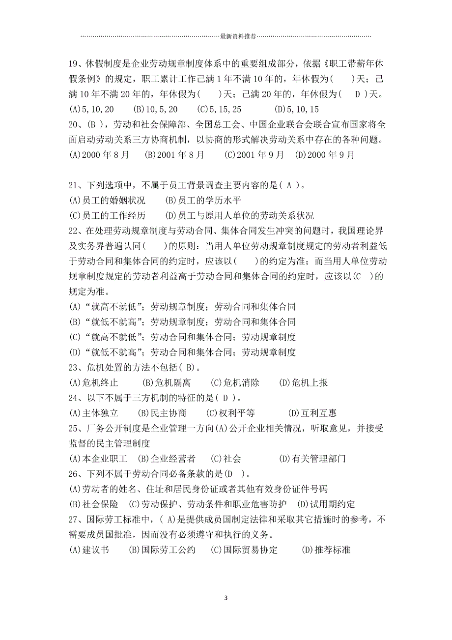 国家劳动关系协调师(一级)模拟题及答案精编版_第3页