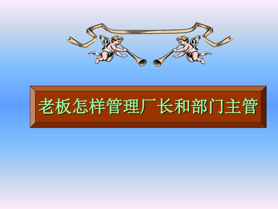 《精编》老板怎样管理厂长和部门主管课件_第1页