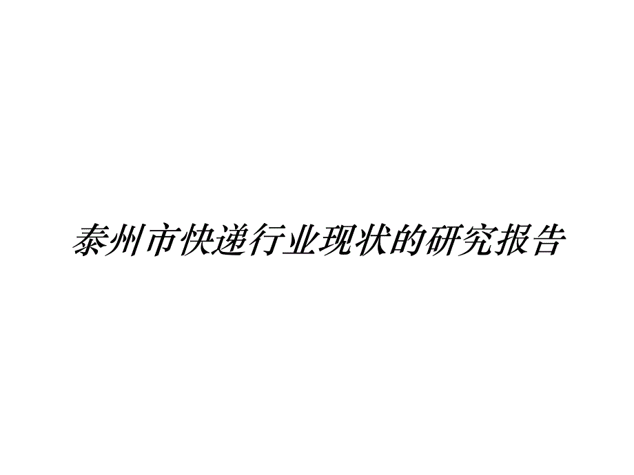 《精编》泰州市快递行业现状的研究报告_第1页