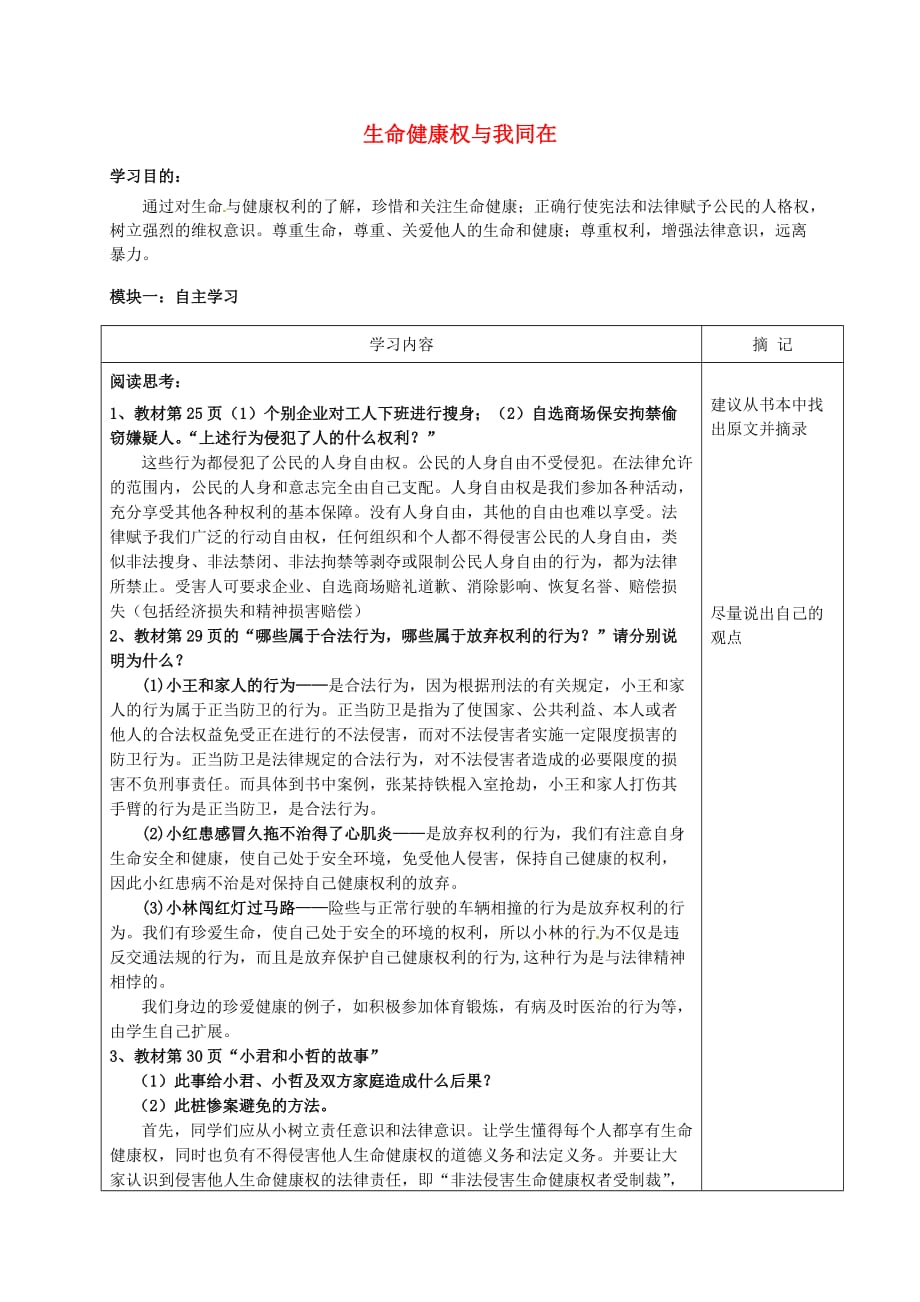 广东省河源中国教育学会中英文实验学校八年级政治下册 第三课 生命健康权与我同在讲学稿1 新人教版_第1页