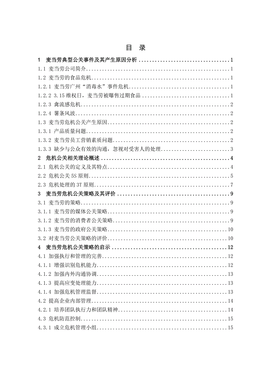 《精编》麦当劳公司危机公关策略研究_第3页