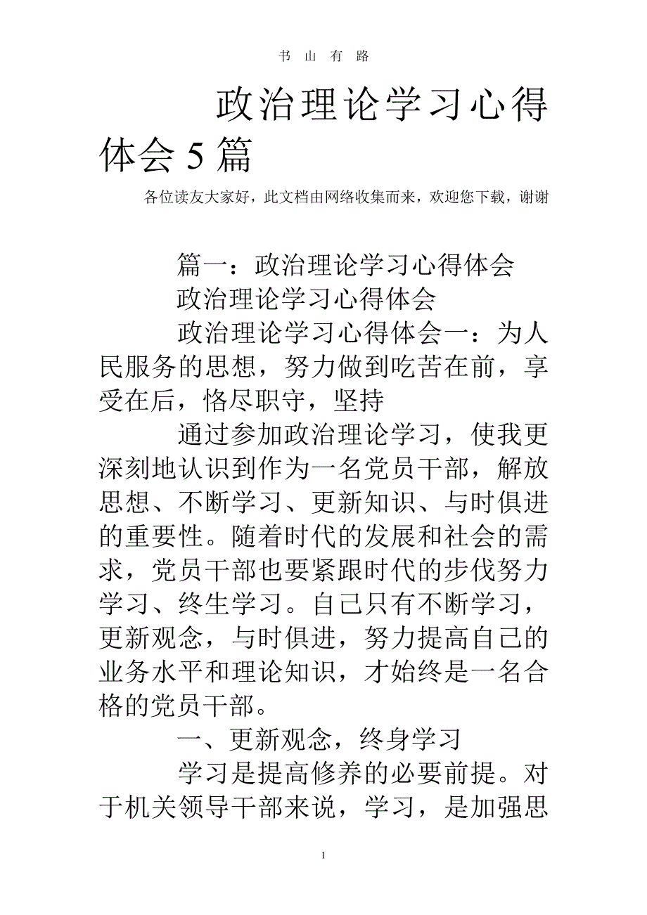 政治理论学习心得体会5篇_0word.doc_第1页