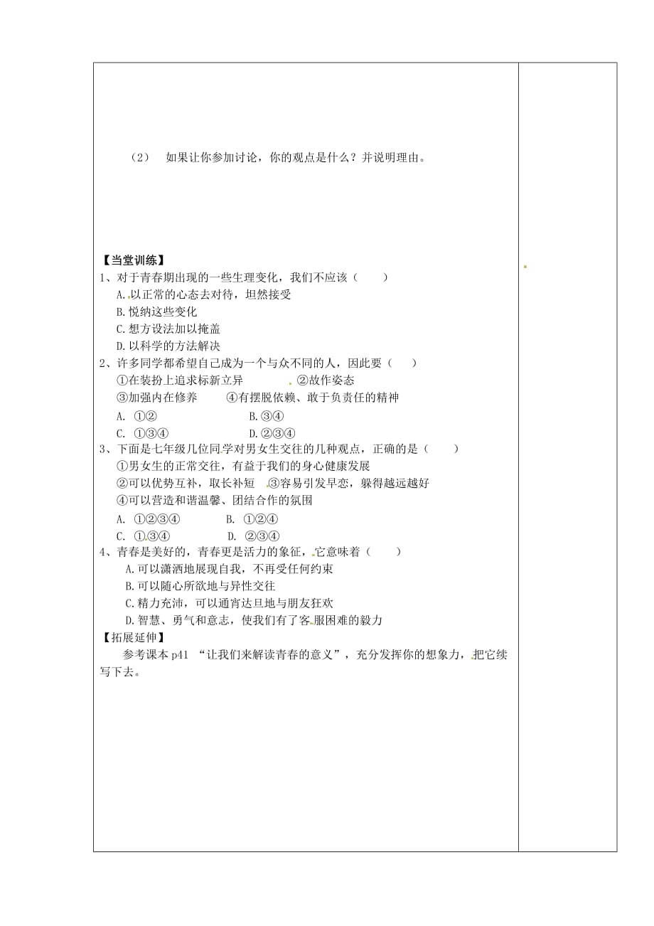 陕西省西安市庆安中学2020学年七年级政治上册 4.2 感悟青春导学案（无答案） 新人教版_第2页