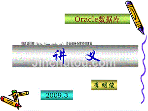 Oracle数据库的逻辑结构与物理结构