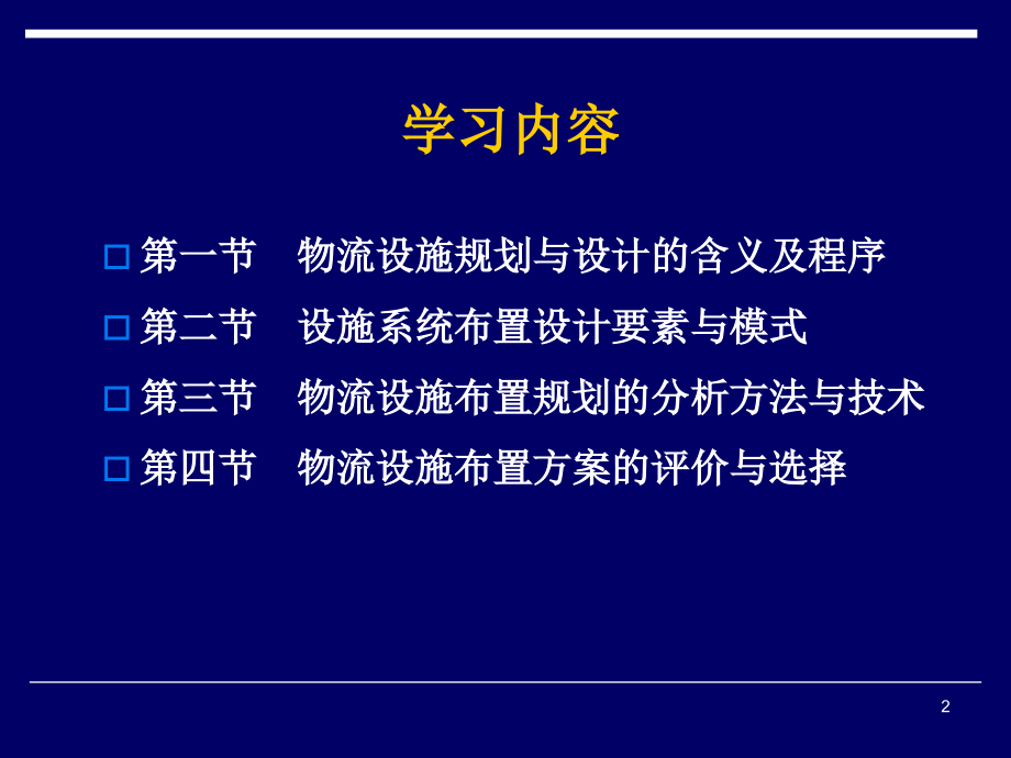 《精编》物流设施规划及其布置设计课件_第2页