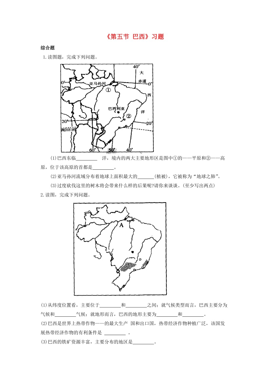 七年级地理下册 第八章 第五节 巴西习题（2）（新版）商务星球版_第1页