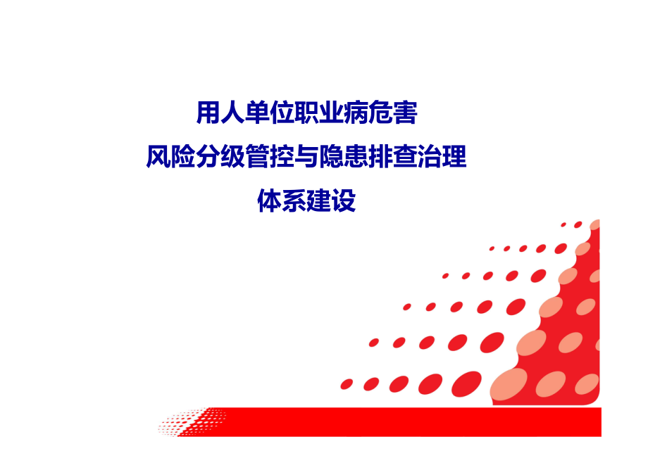 用人单位职业病危害风险分级管控和隐患排查体系建设(经典)_第1页