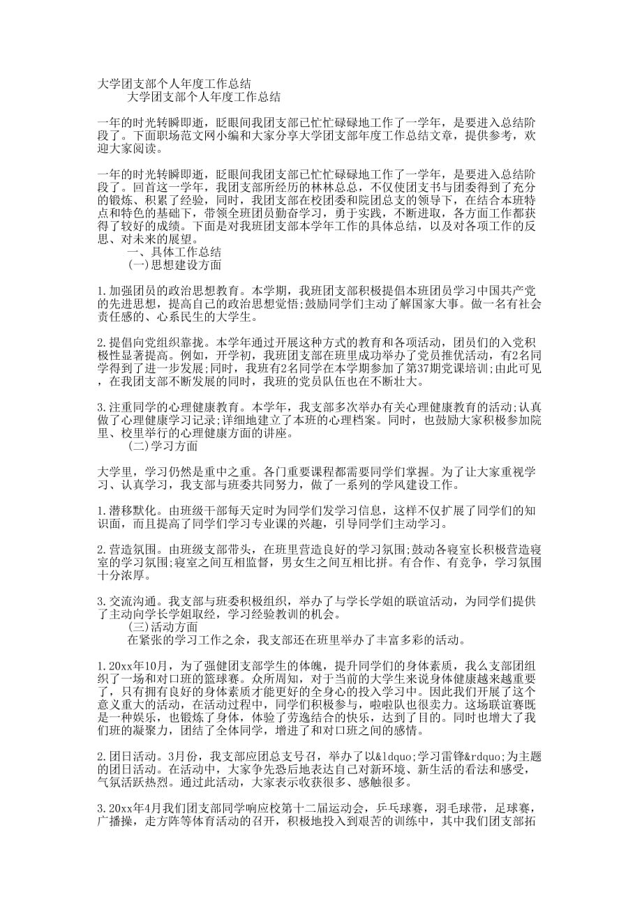 大学团支部个人年度工作的总结_第1页