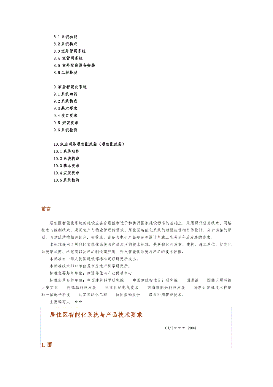 居住区智能化系统与产品技术要求内容_第2页