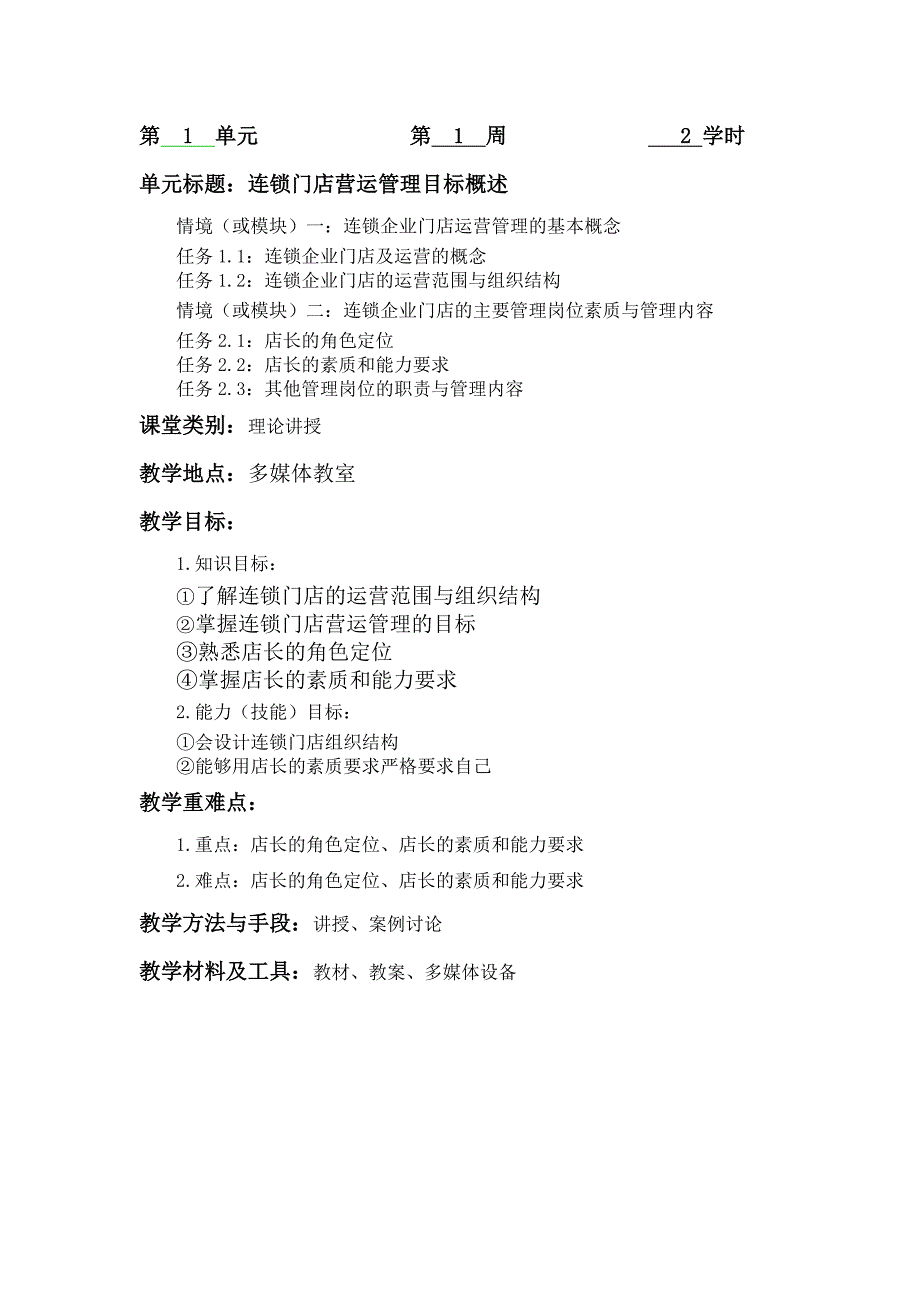 《精编》连锁企业门店营运实务教案_第4页