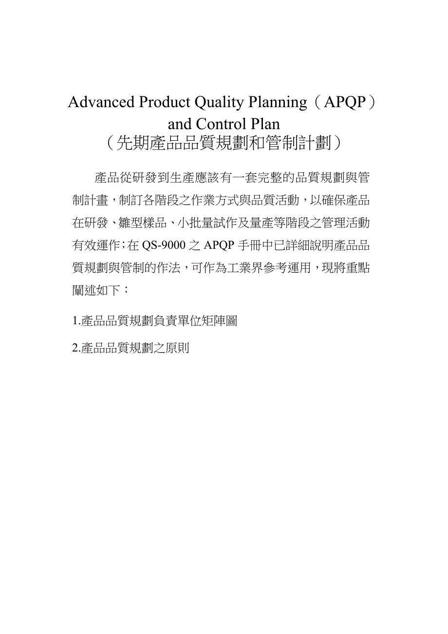 汽车行业产品质量规划和管制计划APQP_第1页