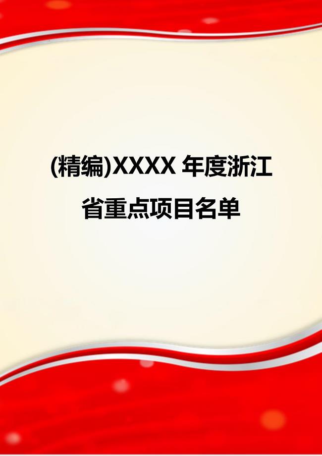 (精编)XXXX年度浙江省重点项目名单