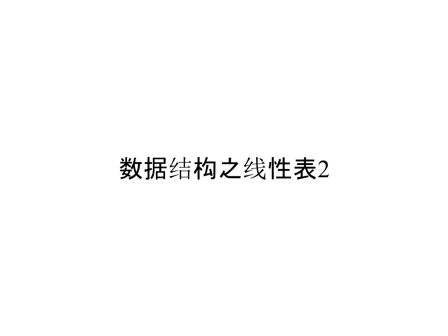 《精编》数据结构之线性表2_第1页