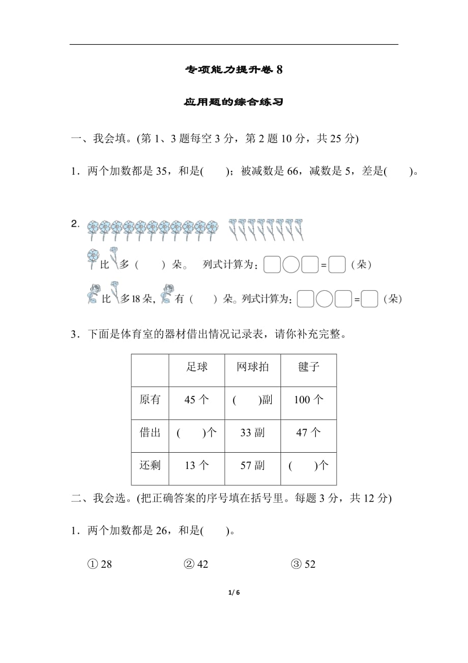 一年级数北师版下册期末整理与复习专项能力提升卷8应用题的综合练习_第1页