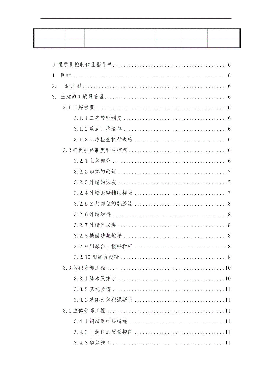 广州万科建筑工程质量控制与验收指导作业书_第2页