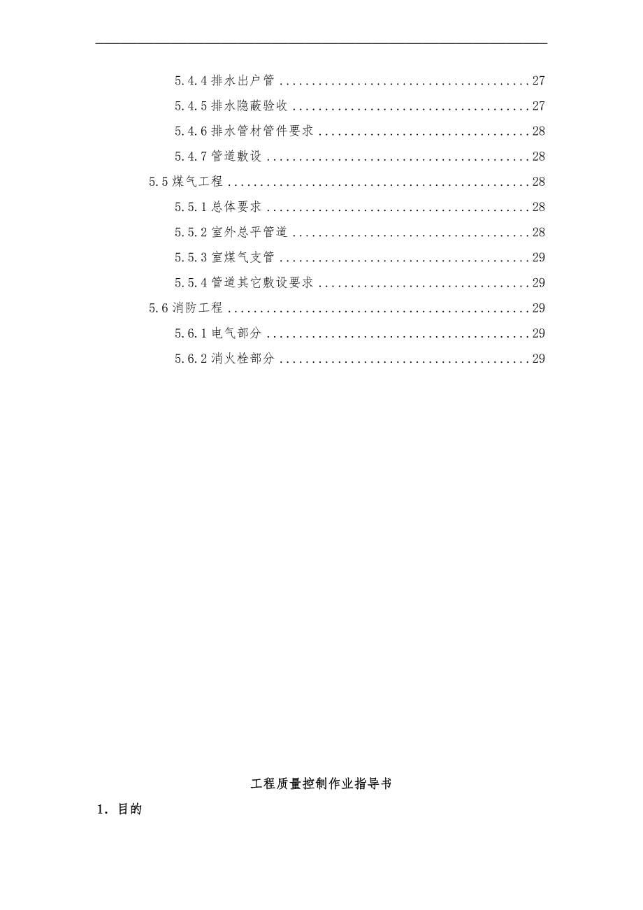 广州万科建筑工程质量控制与验收指导作业书_第5页