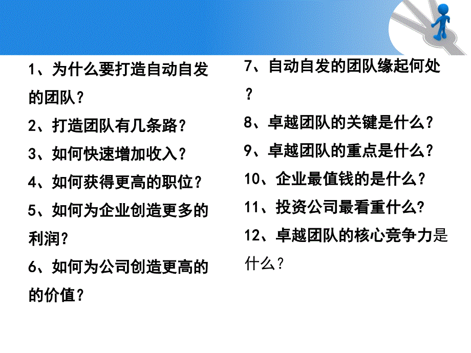 《精编》打造自动自发的卓越团队_第2页