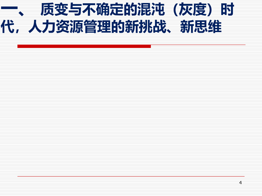 《精编》企业人力资源管理理论与实践新探索_第4页