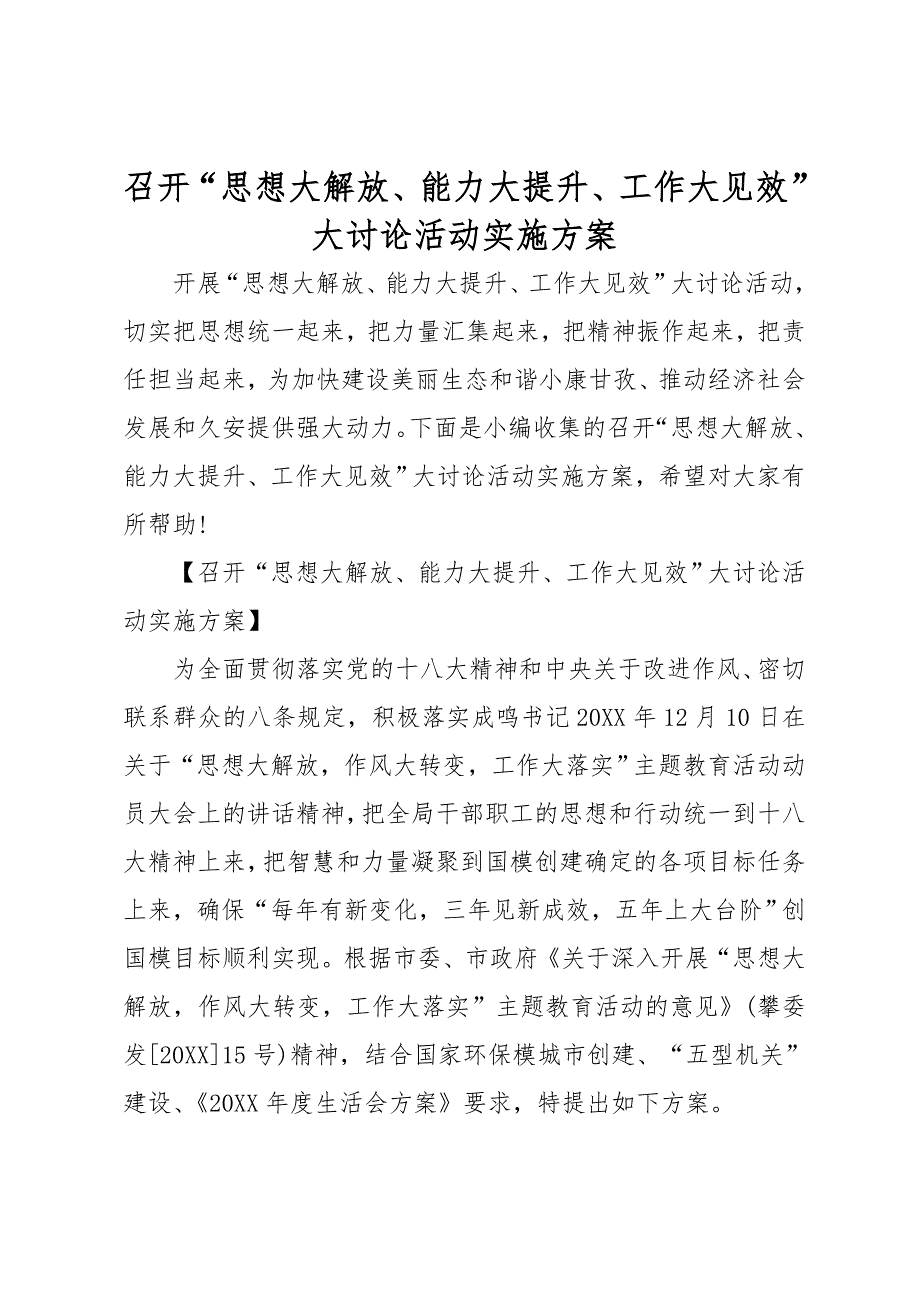 召开思想大解放能力大提升工作大见效大讨论活动实施计划方案_第1页