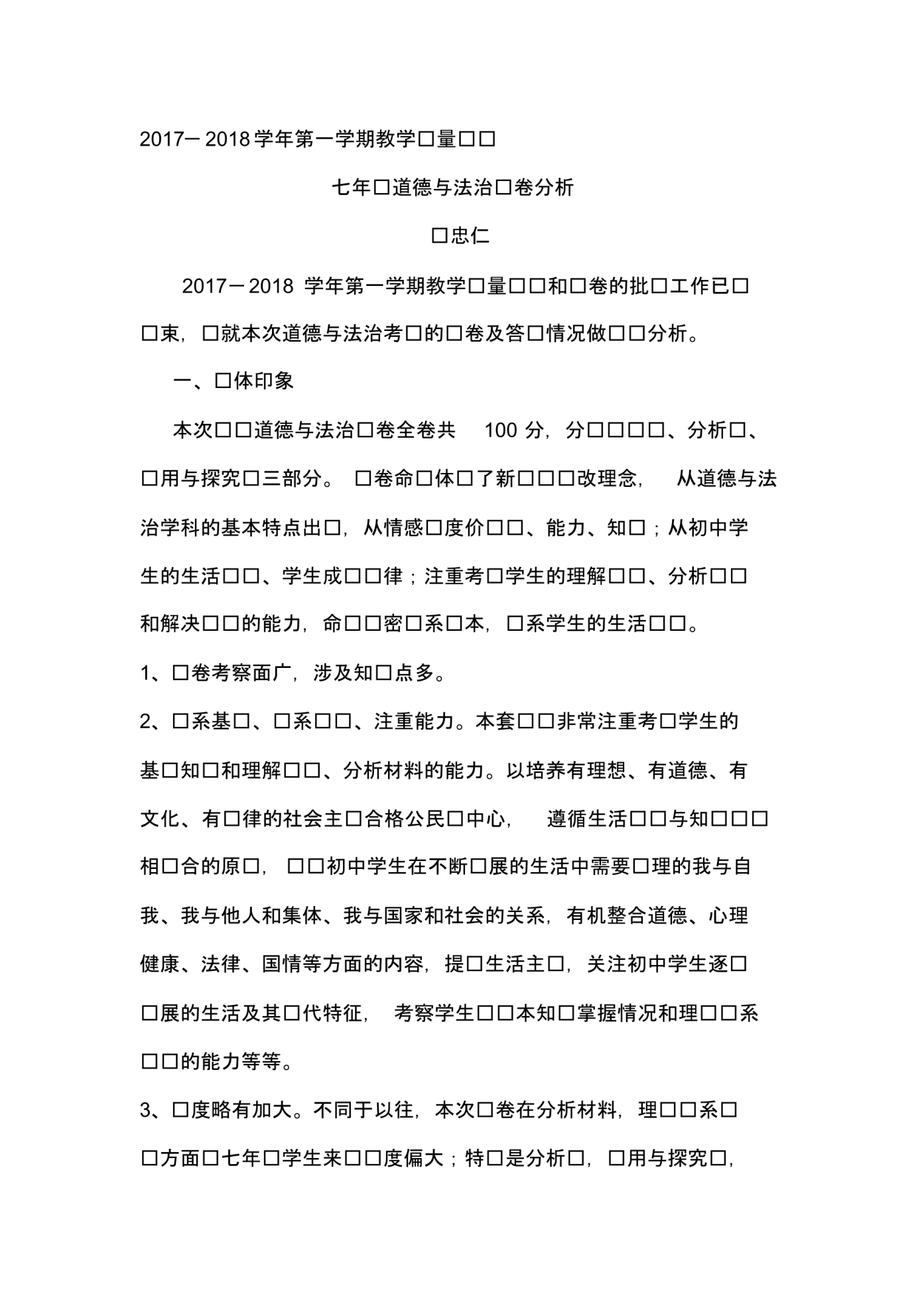 七上道德与法治教学质量分析(马忠仁).pdf_第1页