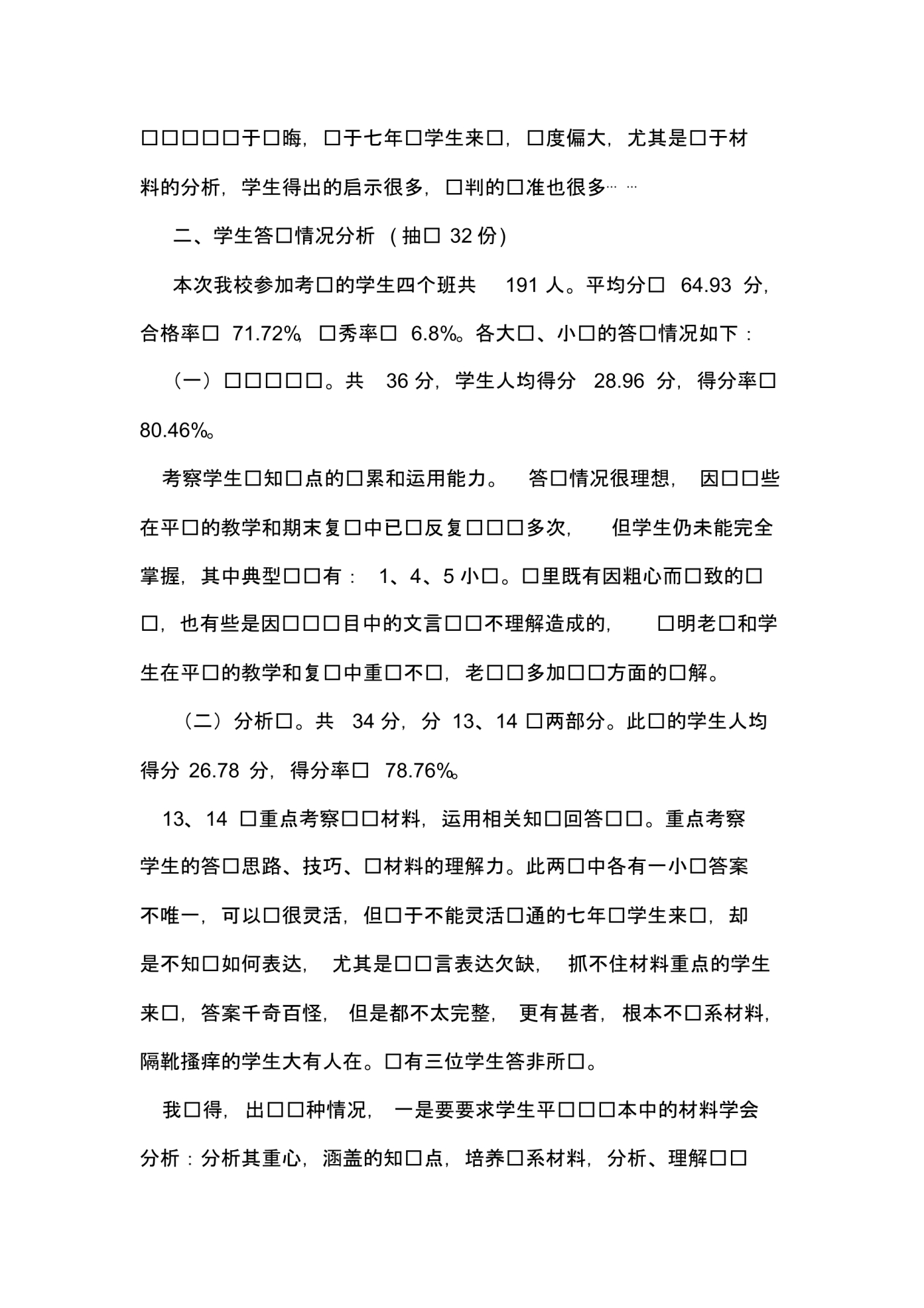 七上道德与法治教学质量分析(马忠仁).pdf_第2页