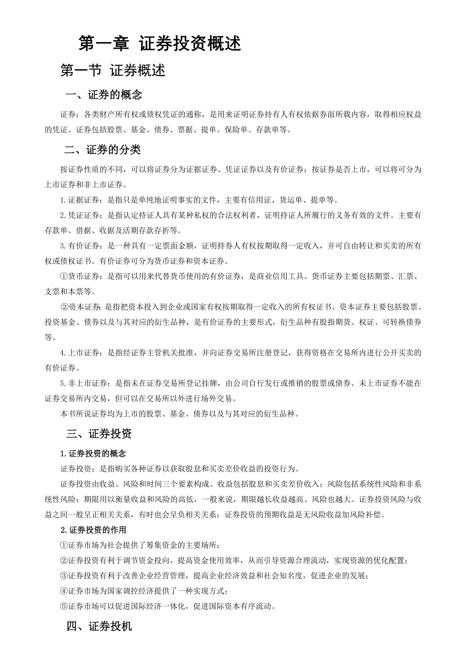 《精编》证券投资电子稿资料_第1页