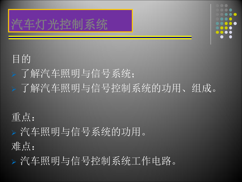 《精编》汽车电气设备构造与维修讲义_第3页