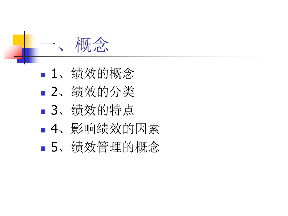 《精编》绩效考核概念及考核办法_第3页