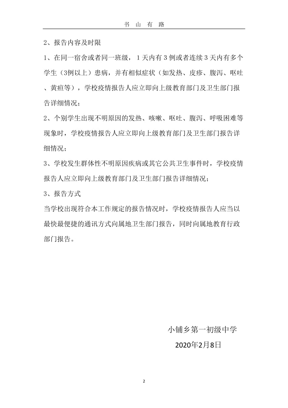 ）染病疫情及突发公共卫生事件疫情报告制度word.doc_第2页