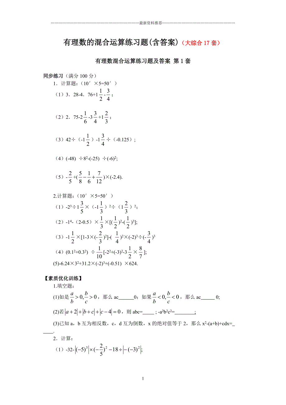 有理数的混合运算练习题(含答案)(大综合17套)93443精编版_第1页