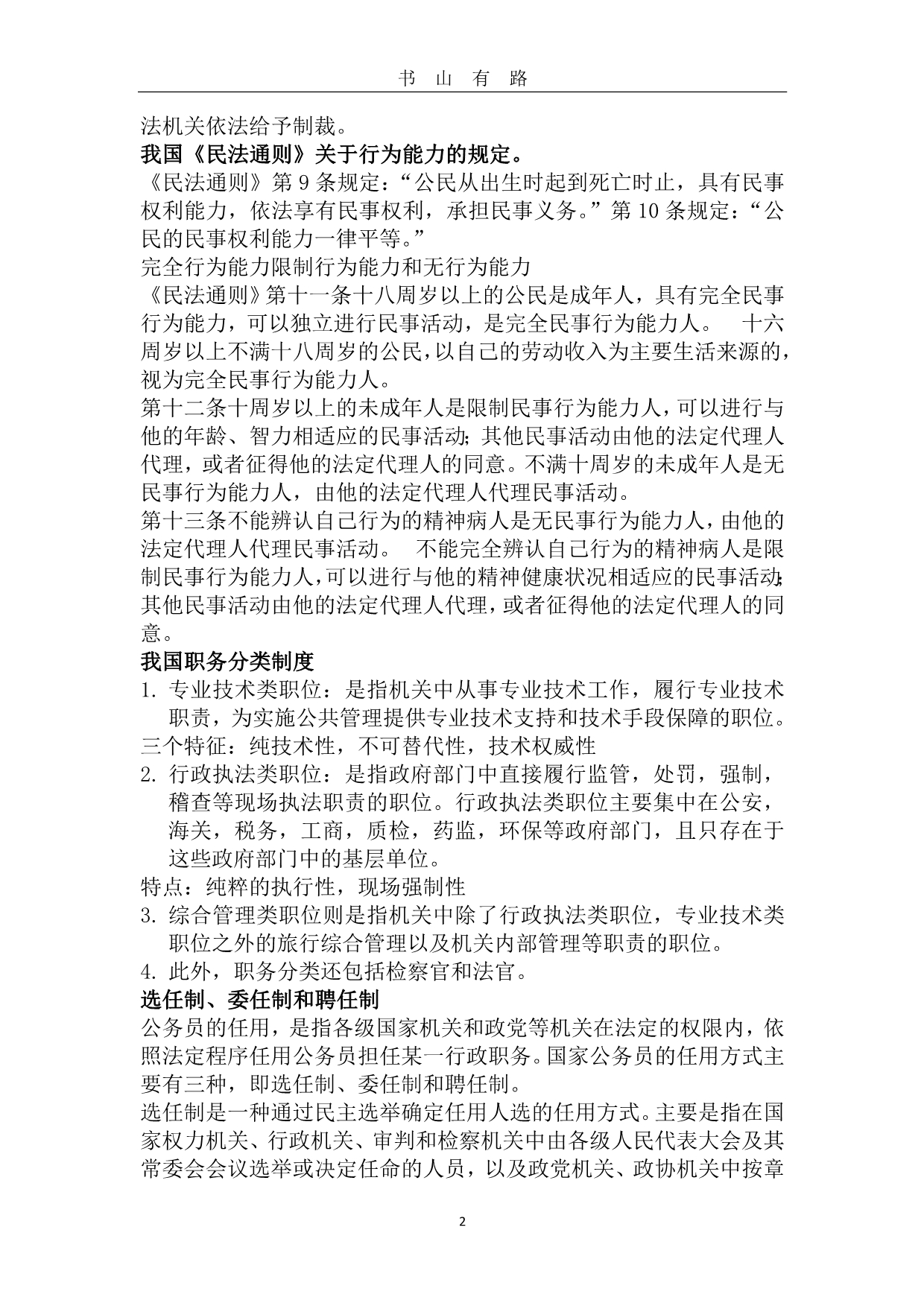 公务员法复习提纲(完整版)word.doc_第2页