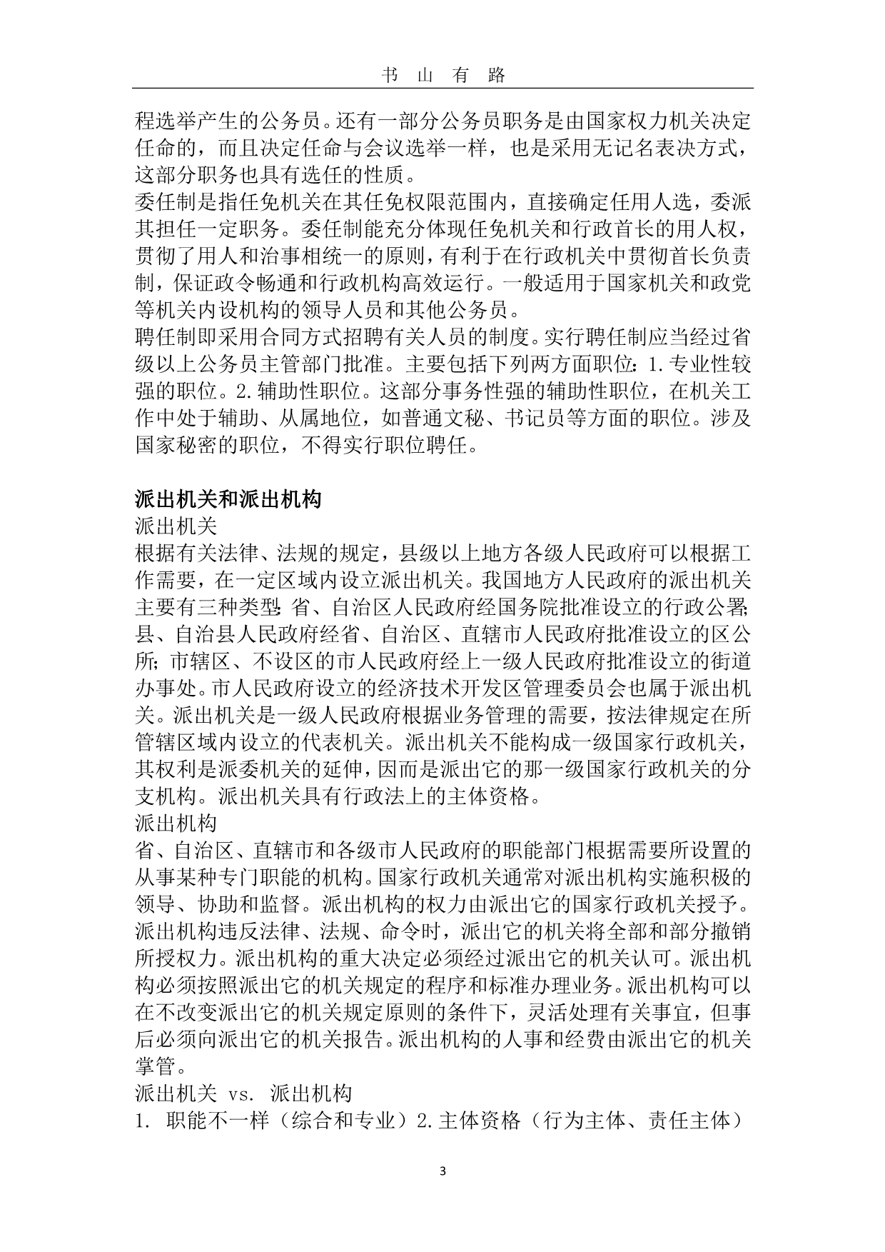 公务员法复习提纲(完整版)word.doc_第3页