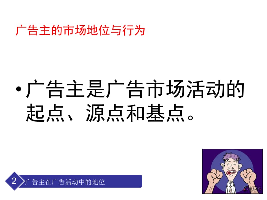 《精编》广告主与广告营销活动讲义课件_第5页