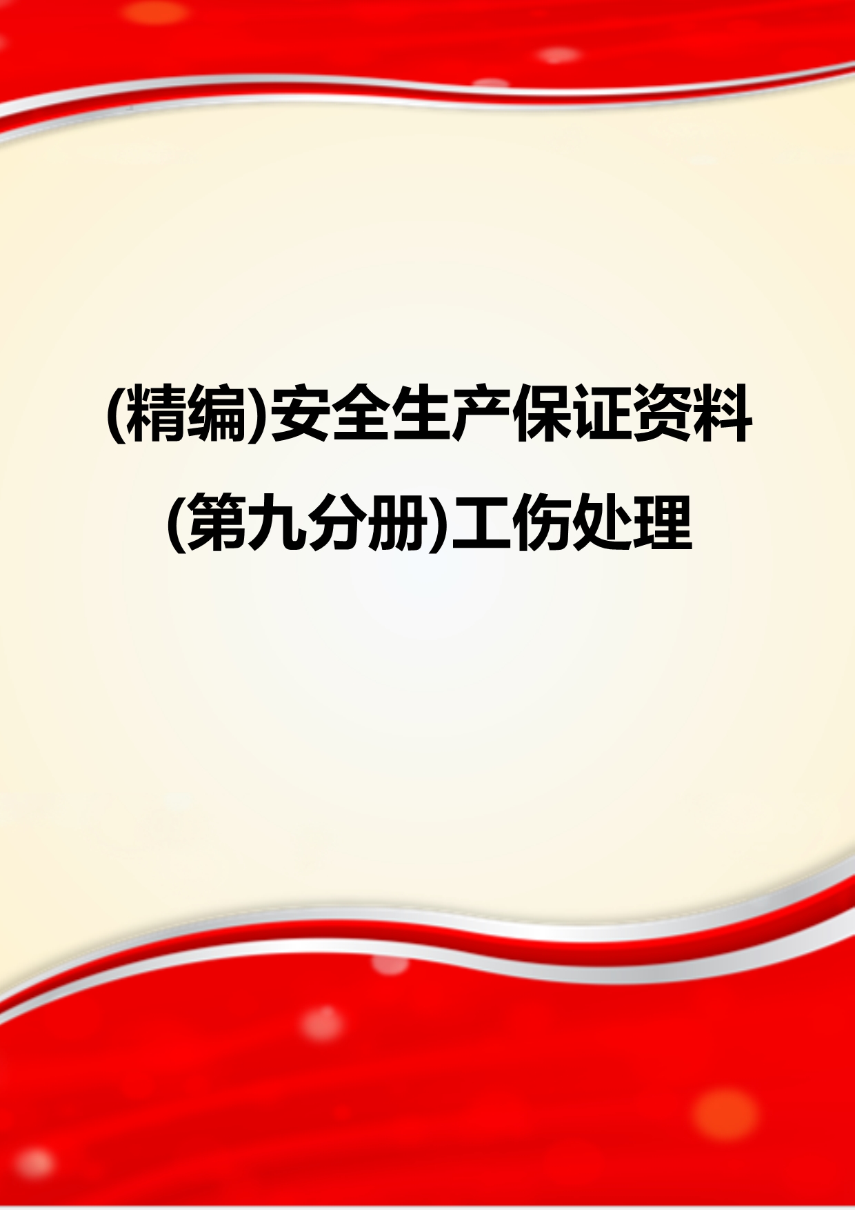 (精编)安全生产保证资料(第九分册)工伤处理_第1页