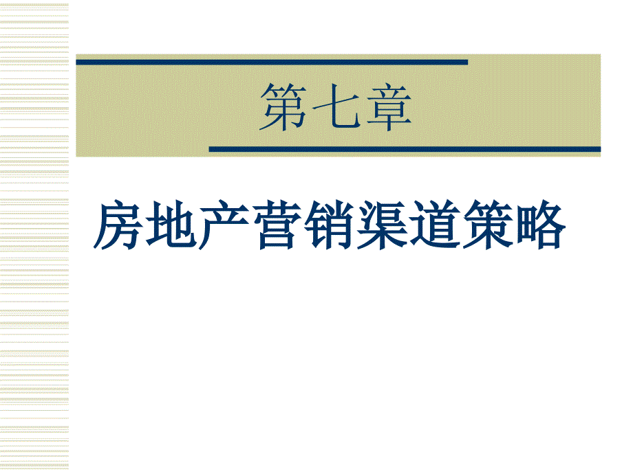 《精编》房地产营销渠道策略概述_第1页